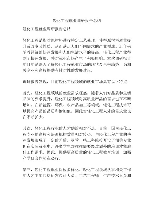 轻化工程就业调研报告总结