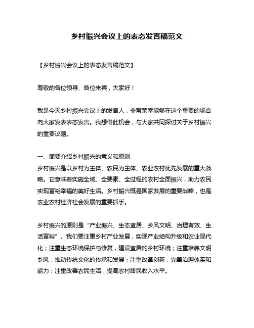 乡村振兴会议上的表态发言稿范文