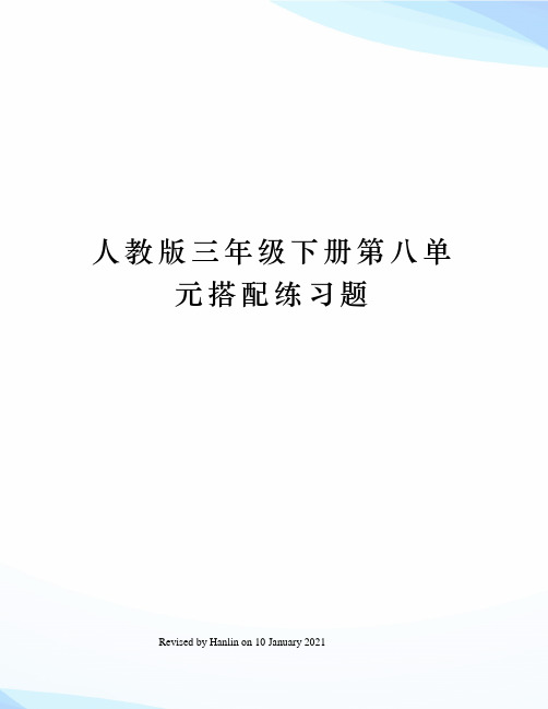 人教版三年级下册第八单元搭配练习题