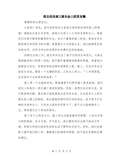 班主任在高三家长会上的发言稿