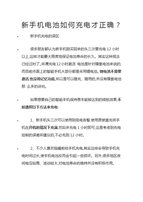 新手机电池如何充电才正确