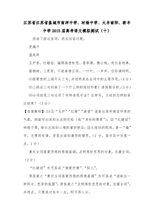 江苏省江苏省盐城市南洋中学、时杨中学、大丰南阳、新丰中学2015届高考语文模拟测试(十).doc