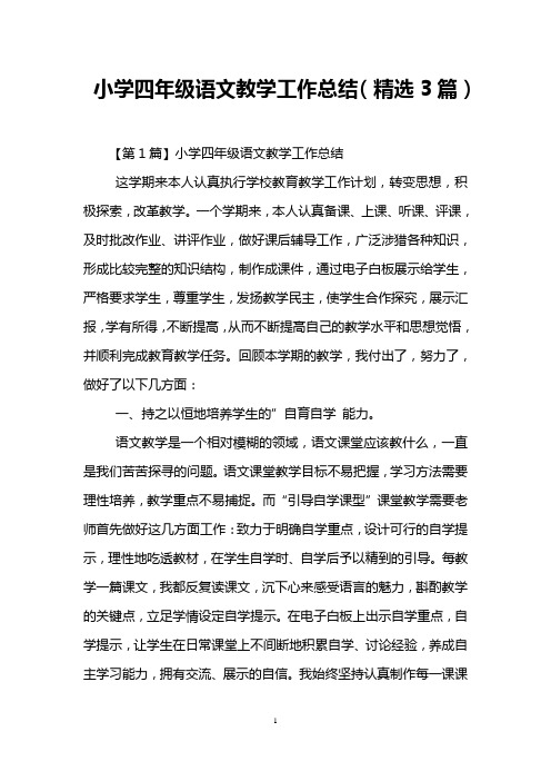 小学四年级语文教学工作总结(精选3篇)