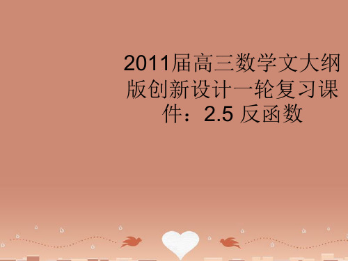 高三数学一轮复习 2.5 反函数课件 文 大纲人教版