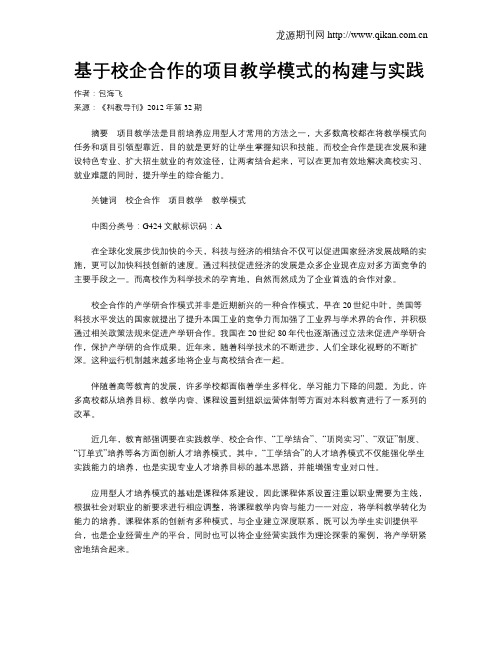 基于校企合作的项目教学模式的构建与实践