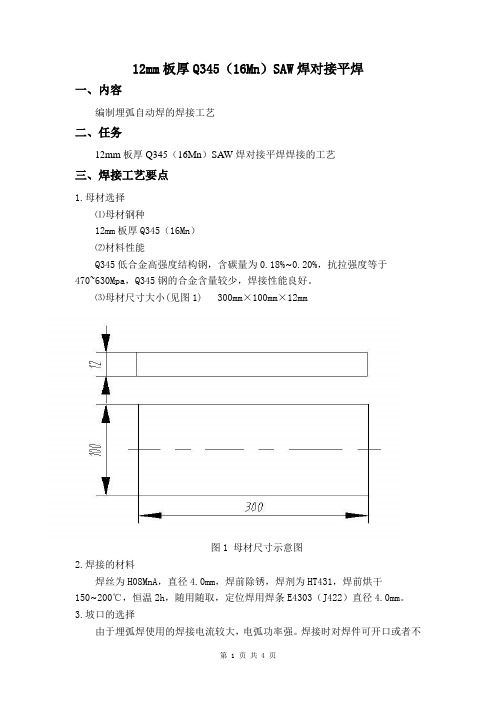 12mm板厚Q345(16Mn)SAW焊对接平焊