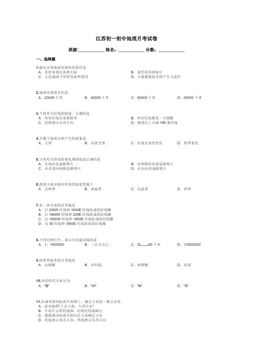 江苏初一初中地理月考试卷带答案解析
