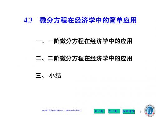 4.3 微分方程在经济学中的简单应用