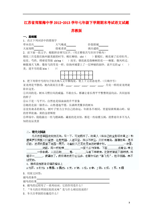 江苏省郑梁梅中学2012学年七年级语文下学期期末考试试题 苏教版