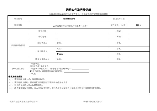 采购文件发售登记表