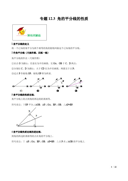 人教版八年级下册数学专题复习及练习(含解析)：角的平分线的性质