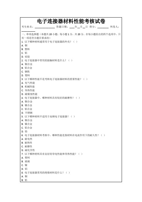 电子连接器材料性能考核试卷