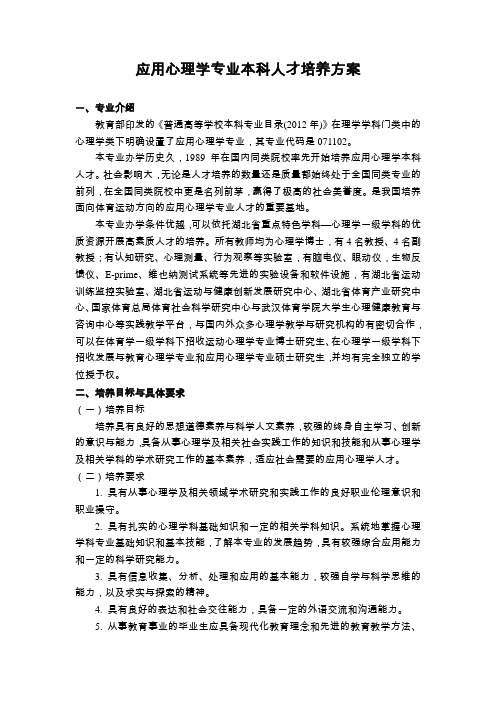 武汉体育学院(2013年修订)应用心理学本科人才培养方案