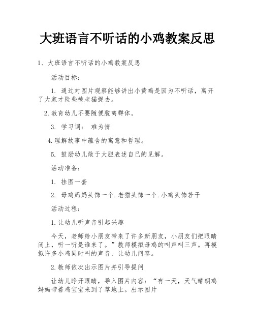 大班语言不听话的小鸡教案反思