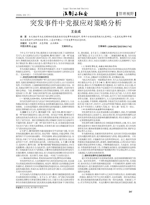 突发事件中党报应对策略分析