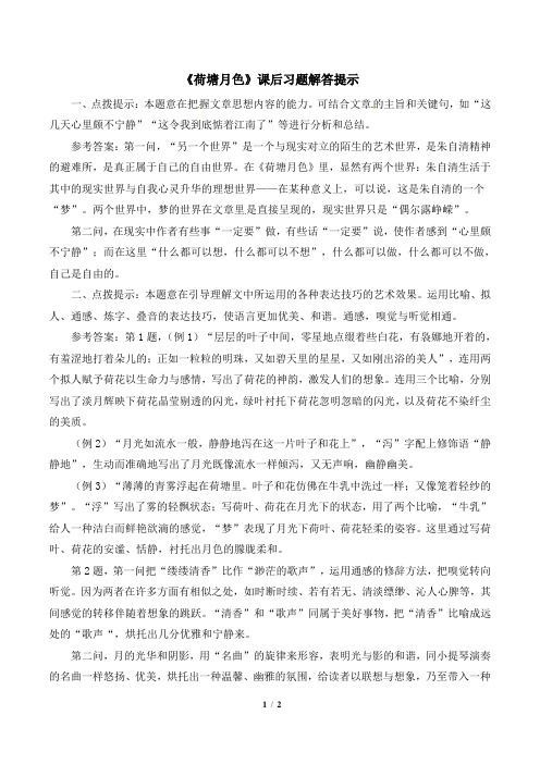 粤教版高一语文必修1_《荷塘月色》课后习题解答提示