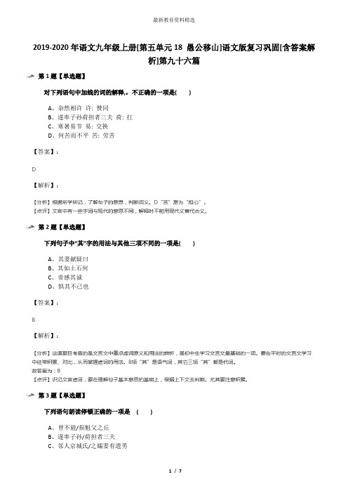 2019-2020年语文九年级上册[第五单元18 愚公移山]语文版复习巩固[含答案解析]第九十六篇