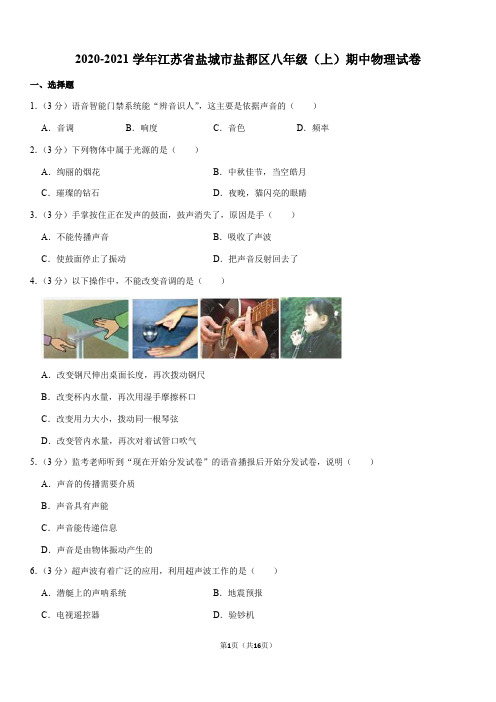 2020-2021学年江苏省盐城市盐都区八年级(上)期中物理试卷(Word+答案)