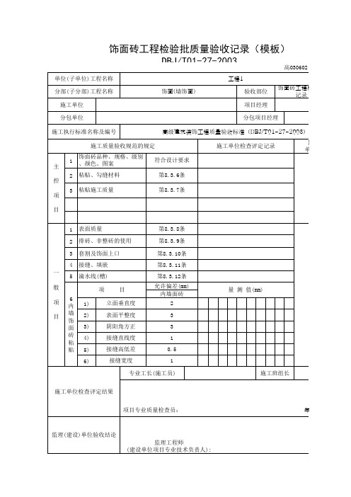 饰面砖工程检验批质量验收记录(模板)