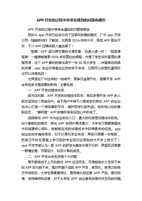 APP开发的过程中常常会遇到的问题有哪些