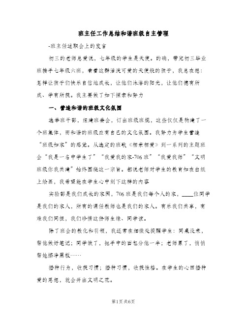 班主任工作总结和谐班级自主管理（2篇）