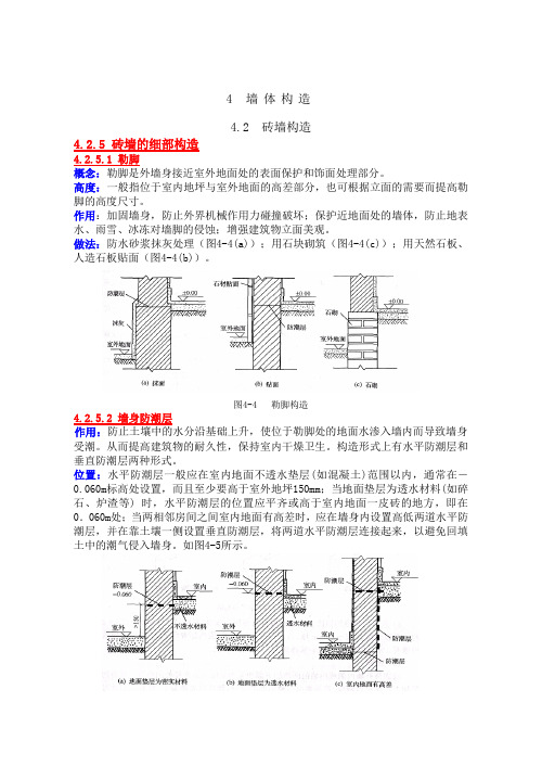 房屋建筑学4墙体构造2-1