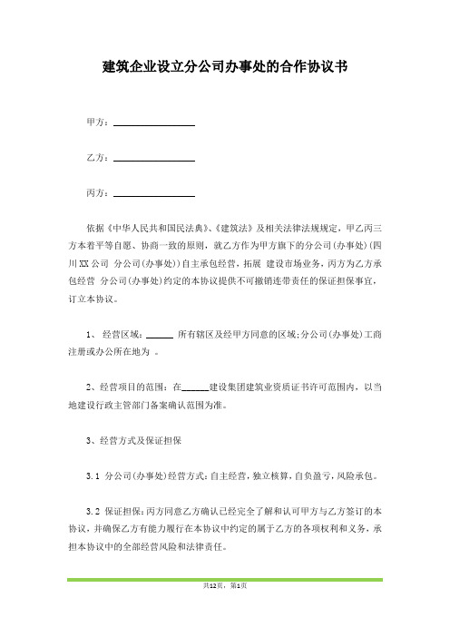 建筑企业设立分公司办事处的合作协议书(范本)