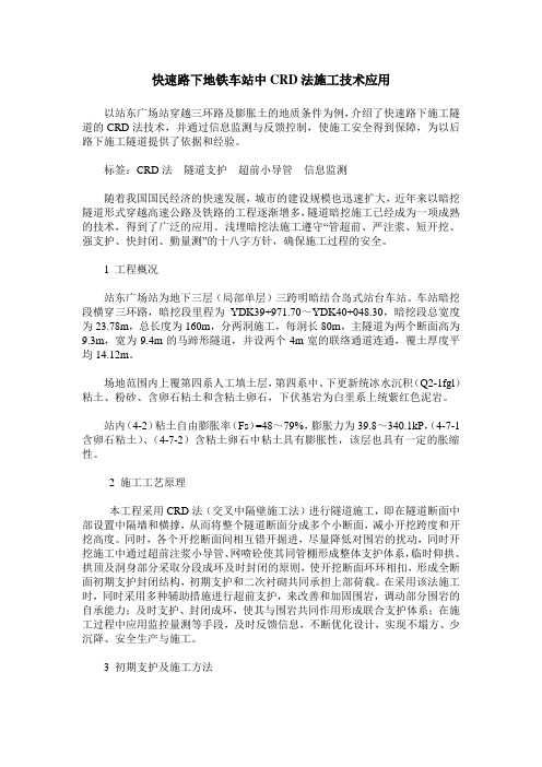 快速路下地铁车站中CRD法施工技术应用