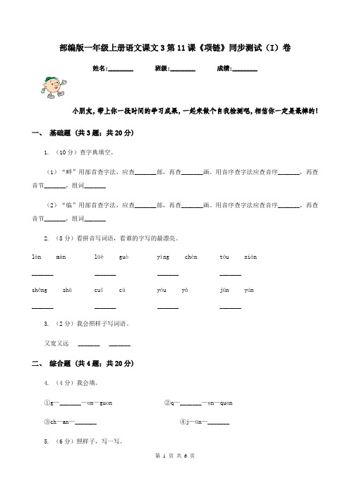 部编版一年级上册语文课文3第11课《项链》同步测试(I)卷