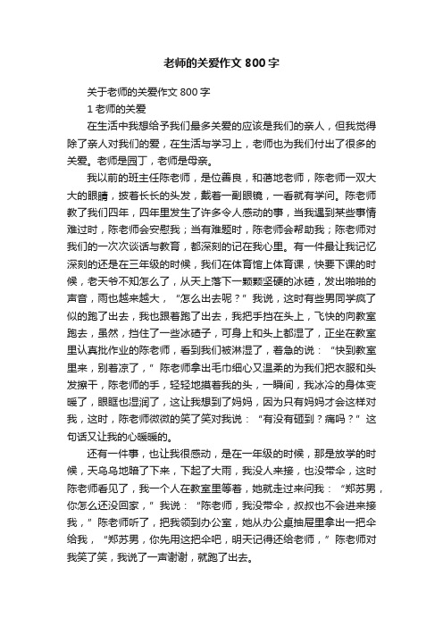 关于老师的关爱作文800字