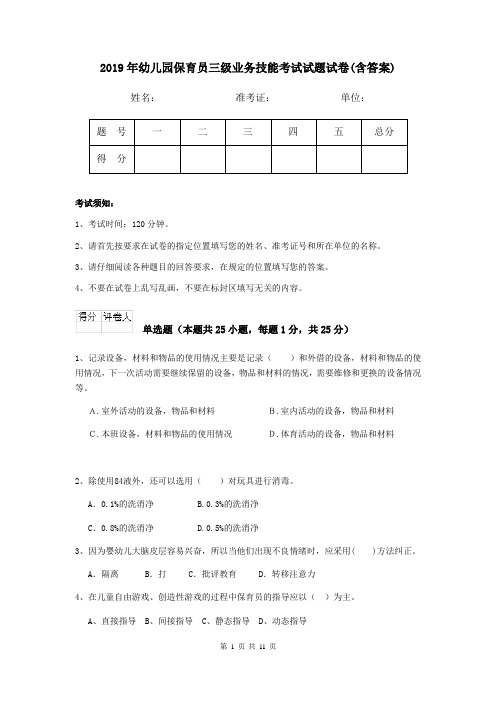 2019年幼儿园保育员三级业务技能考试试题试卷(含答案)