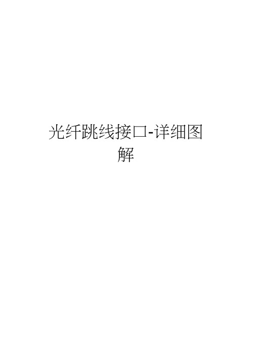 光纤跳线接口-详细图解培训讲学