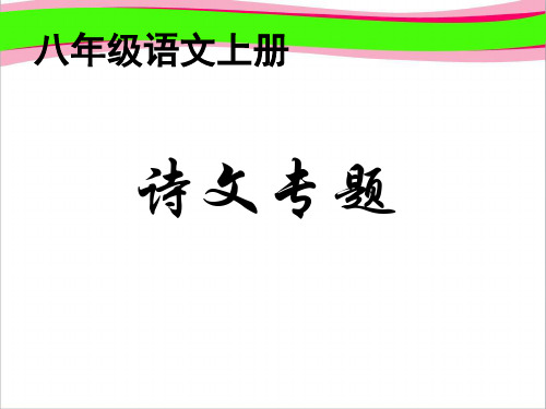 2八年级诗文专题(45张PPT)   大赛获奖精美课件PPT