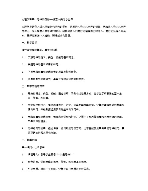 心理学教案：思维的奥秘——探索人类内心世界