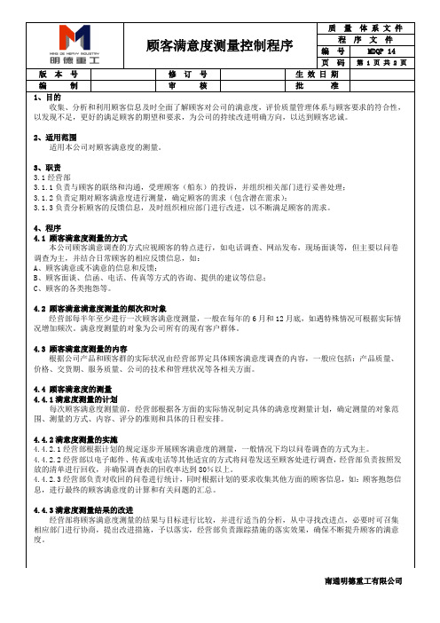 MDQP 14 顾客满意度测量控制程序