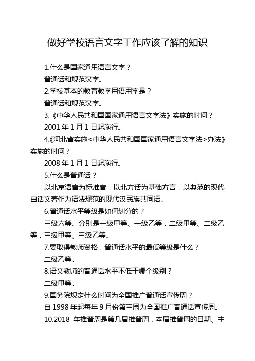 做好学校语言文字工作应该了解掌握的知识