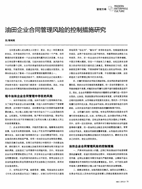 油田企业合同管理风险的控制措施研究