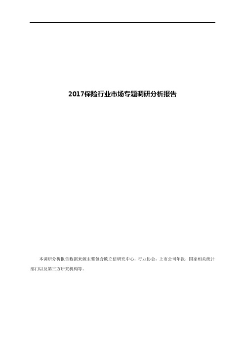 2017保险行业市场专题调研分析报告