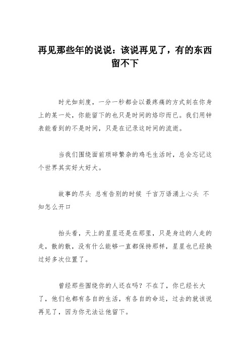再见那些年的说说:该说再见了,有的东西留不下