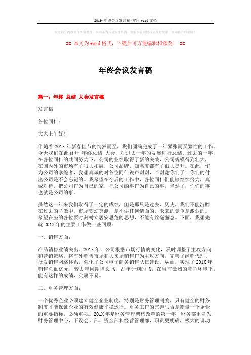 2019-年终会议发言稿-实用word文档 (8页)