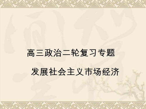 高三政治二轮复习专题 发展社会主义市场经济