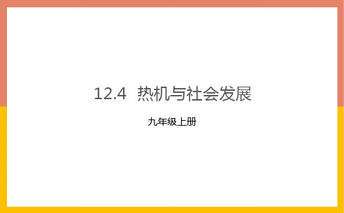 1热机与社会发展课件-粤沪版物理九年级上册