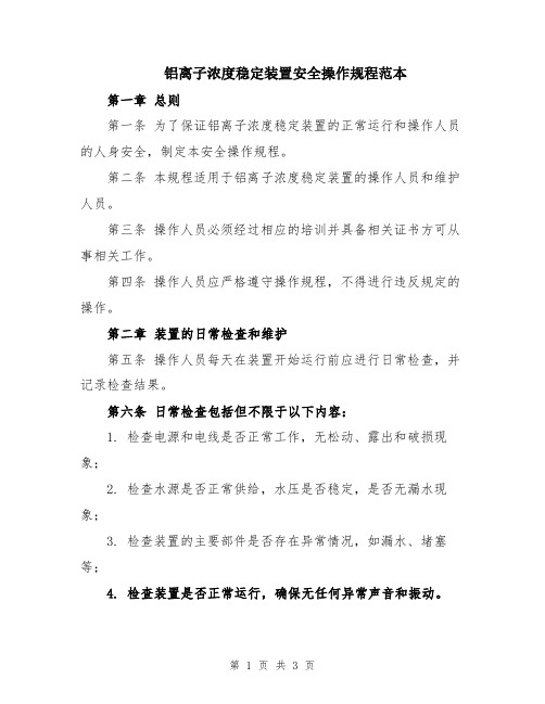 铝离子浓度稳定装置安全操作规程范本