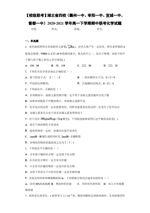 湖北省四校(襄州一中、枣阳一中、宜城一中、曾都一中)高一下学期期中联考化学试题