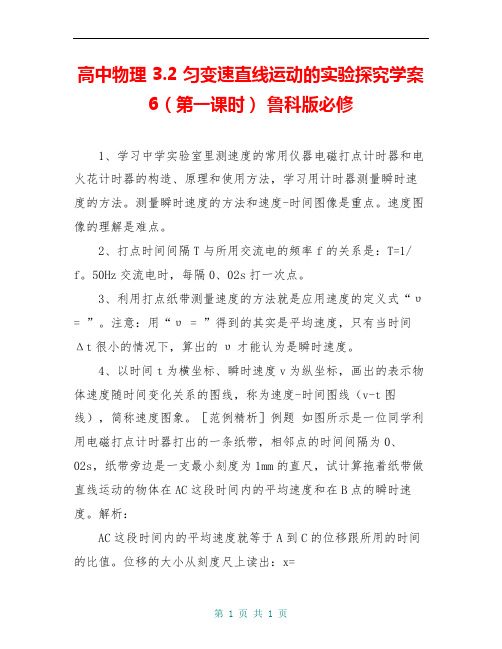 高中物理 3.2 匀变速直线运动的实验探究学案6(第一课时) 鲁科版必修