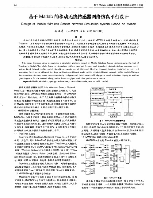 基于Matlab的移动无线传感器网络仿真平台设计