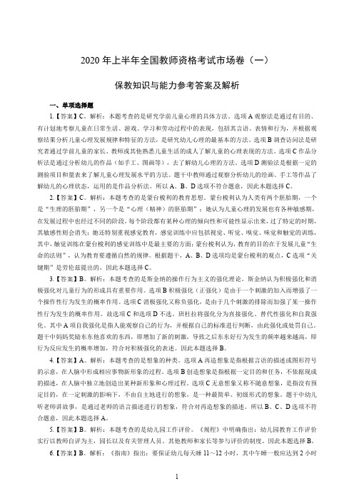 全国教师资格证考试保教知识与能力(一)答案