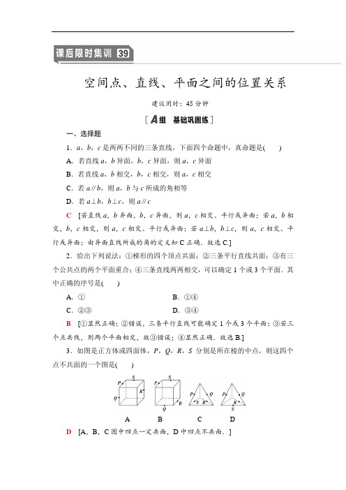 2021版江苏高考数学一轮复习集训39 空间点、直线、平面之间的位置关系  