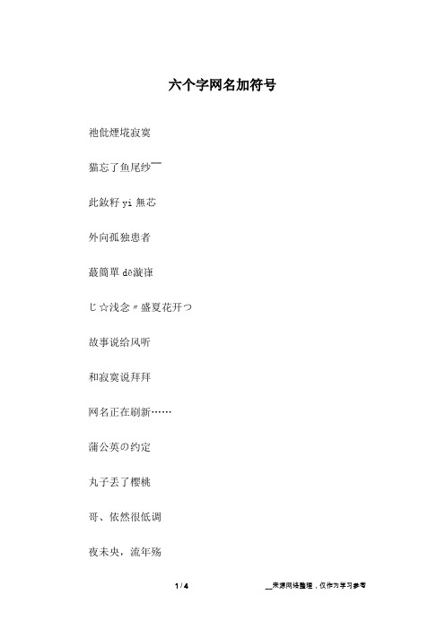 六个字网名加符号