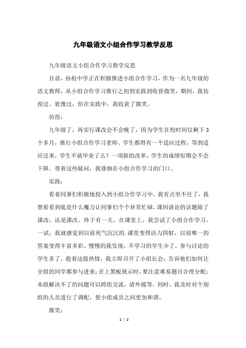 九年级语文小组合作学习教学反思